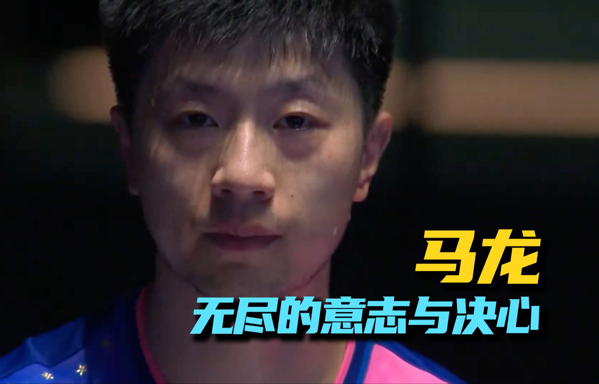 韩国乒乓球队血洗奥地利乒乓球队，马龙绝境逆转